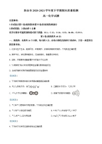 江西省新余市2020-2021学年高一下学期期末质量检测化学试题