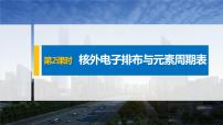 鲁科版 (2019)选择性必修2第1章 原子结构与元素性质第2节 原子结构与元素周期表课文配套ppt课件