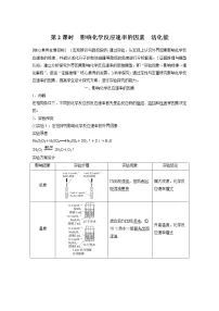 化学选修4 化学反应原理第二章 化学反应速率和化学平衡第二节 影响化学反应速率的因素第2课时学案