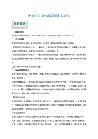 考点02 学案 化学实验基本操作-2022年高考化学一轮复习考点全通关（原卷版）