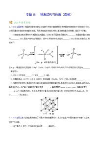 专题18物质结构与性质（选修）——三年（2019-2021）高考化学真题分项汇编（全国通用）（原卷版）