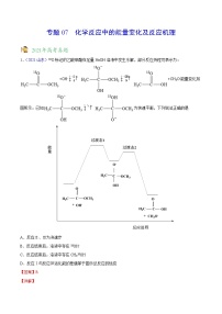 专题07化学反应中的能量变化及反应机理——三年（2019-2021）高考真题化学分项汇编（全国通用）（解析版）