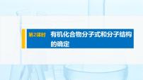 高中化学第二节 研究有机化合物的一般方法课堂教学ppt课件