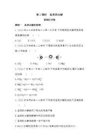 高中化学鲁科版 (2019)选择性必修1第2节 弱电解质的电离 盐类的水解第2课时课后测评
