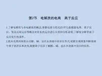 高中化学鲁科版 (2019)必修 第一册第2节 电解质的电离 离子反应背景图ppt课件