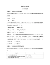 高中化学鲁科版 (2019)必修 第一册第3章 物质的性质与转化本章综合与测试课后练习题
