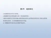 高中化学第2节 硫的转化课文课件ppt