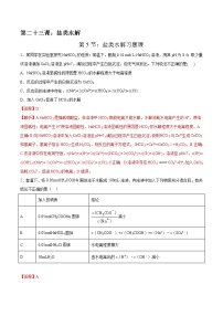 高考一轮复习第二十三课第5节：盐类水解习题课学案