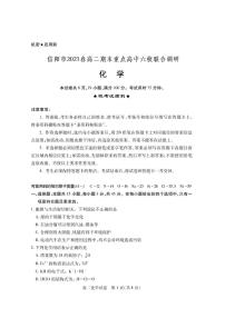 2020-2021学年河南省信阳市高二期末重点高中六校联合调研-化学 PDF版练习题