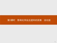 2021学年第一节 化学反应速率评优课习题课件ppt