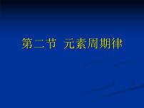 2021学年第四章 物质结构 元素周期律第二节 元素周期律公开课课件ppt