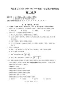 2020-2021学年辽宁省大连市金普新区高二上学期期末检测化学试题 PDF版