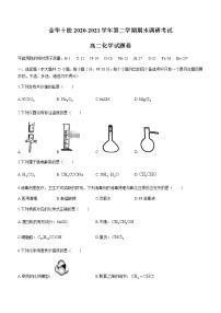 浙江省金华十校2020-2021学年高二下学期期末调研考试化学试题 Word版含答案