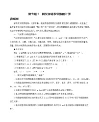 2022高考化学专题复习 专题一 化学计量 微专题2　阿伏加德罗常数的计算学案