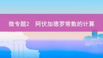 2022高考化学专题复习 专题一 化学计量 微专题2　阿伏加德罗常数的计算课件PPT