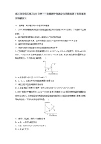 高三化学每天练习20分钟——水酸碱中和滴定与图像拓展（有答案和详细解析）