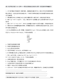 高三化学每天练习20分钟——氧化还原滴定及相关计算（有答案和详细解析）