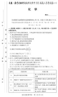 2021届湖南省湖南师大附中高三月考试卷（一） 化学 PDF版