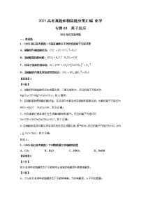 2021年高考化学真题及模拟题分类汇编专题03：离子反应（含答案解析）