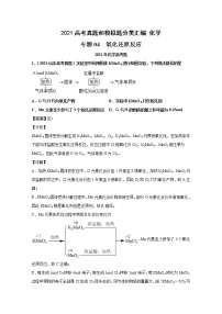 2021年高考化学真题及模拟题分类汇编专题04：氧化还原反应（含答案解析）