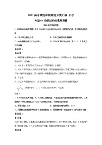 2021年高考化学真题及模拟题分类汇编专题05：物质结构元素周期律（含答案解析）