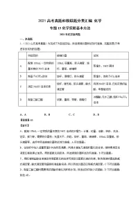 2021年高考化学真题及模拟题分类汇编专题15:化学实验基本方法(含答案解析)