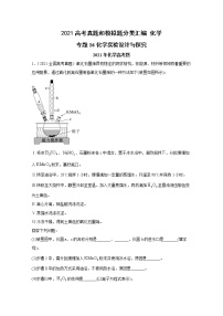 2021年高考化学真题及模拟题分类汇编专题16：化学实验设计与探究（含答案解析）