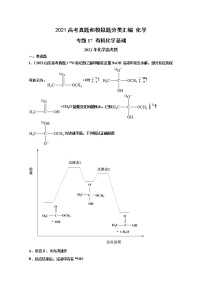 2021年高考化学真题及模拟题分类汇编专题17：有机化学基础（含答案解析）