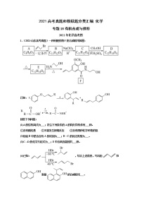 2021年高考化学真题及模拟题分类汇编专题18：有机合成与推断（含答案解析）