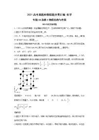 2021年高考化学真题及模拟题分类汇编专题19：选修3物质结构与性质（含答案解析）