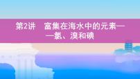 2022高考化学专题复习 专题四  非金属及其化合物  第2讲　富集在海水中的元素——氯、溴和碘课件PPT