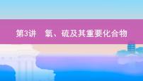 2022高考化学专题复习 专题四  非金属及其化合物  第3讲　氧、硫及其重要化合物课件PPT