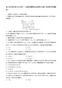 高三化学每天练习20分钟——金属和硝酸的反应规律与计算（有答案和详细解析）