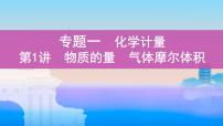 2022高考化学专题复习 专题一 化学计量 第1讲　物质的量 气体摩尔体积课件PPT