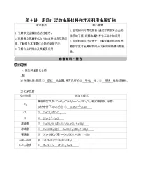 2022高考化学专题复习 专题三 金属及其化合物 第4讲　用途广泛的金属材料和开发利用金属矿物学案