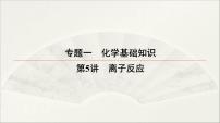 2022高中化学一轮专题复习电子稿课件 专题一 第5讲　离子反应