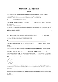 2022届高中化学一轮复习 课时训练35　分子结构与性质