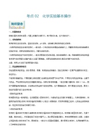 考点02  学案 化学实验基本操作-2022年高考化学一轮复习考点全通关（解析版）