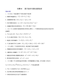 高考化学真题分项汇编-五年（2017-2021）专题03 离子反应与氧化还原反应（全国通用）