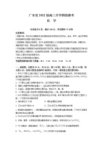 广东省四校2022届高三上学期开学联考化学试题Word版含答案