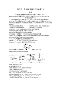 湖南省长沙市第一中学2022届高三上学期月考卷（一）化学试题