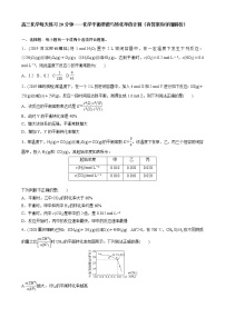 高三化学每天练习20分钟——化学平衡常数与转化率的计算（有答案和详细解析）