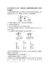 高三化学每天练习20分钟——氢氧化亚铁、高铁酸钾的制备实验探究（有答案和详细解析）