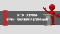 高中化学人教版 (2019)必修 第一册第二节 元素周期律多媒体教学ppt课件