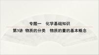 2022高中化学一轮专题复习电子稿课件 专题一 第3讲 物质的分类　物质的量的基本概念