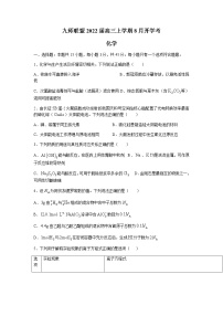 湖北省2022届高三上学期8月开学考化学试题Word版含答案