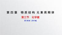 化学必修 第一册第四章 物质结构 元素周期律第三节 化学键评课课件ppt
