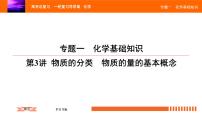 人教版2022届高中化学一轮复习课件 第3讲 物质的分类　物质的量的基本概念