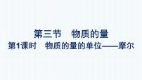 化学必修 第一册第二章 海水中的重要元素——钠和氯第三节 物质的量图片ppt课件