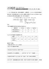 2022届高考化学一轮复习 微题型26 金属及其化合物制备流程(一)(Li、Sr、Pb、Ti、Mn)（解析版）